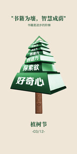绿色创意植树节宣传海报