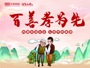 百善孝为先