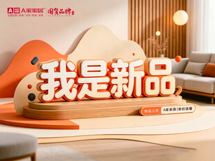 我是新品