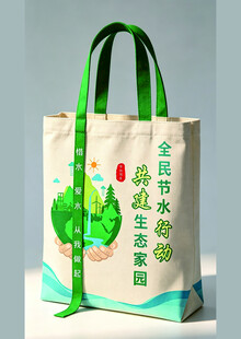 保护水资源 帆布袋 源文件 效