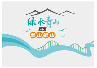 绿水青山就是金山银山