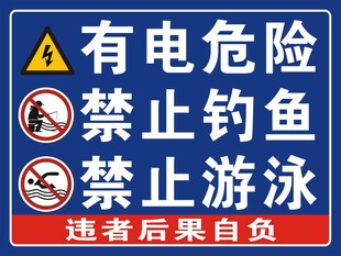 有点危险 禁止钓鱼 禁止游泳