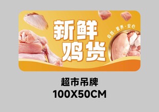 超市新鲜鸡货冰鲜鸡肉吊牌围挡