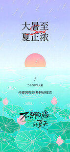 大暑小暑入伏节日节气插画海报