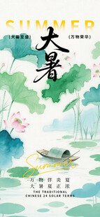 大暑小暑入伏节日节气插画海报