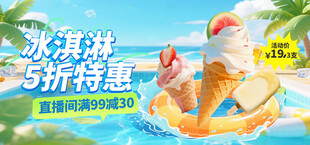 冰淇淋促销特惠