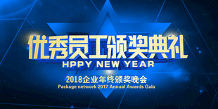 优秀员工颁奖典礼海报