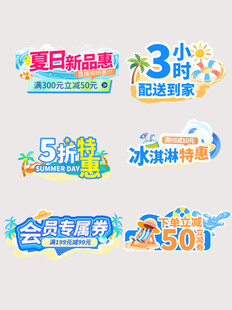夏日促销标签合集