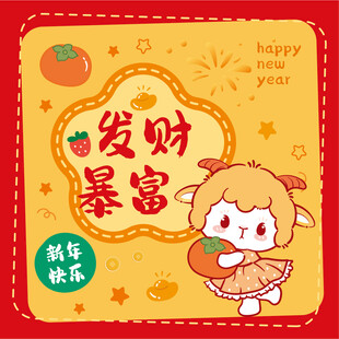 卡通萌羊祝发财暴富