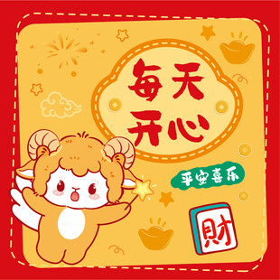 可爱萌羊祝每天开心招财