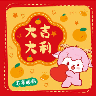 卡通羊新年大吉大利喜庆画面