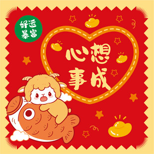 心想事成卡通羊插画