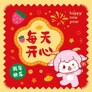 新年可爱小羊祝每天开心