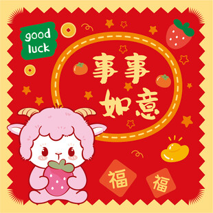 可爱萌羊送福 事事如意
