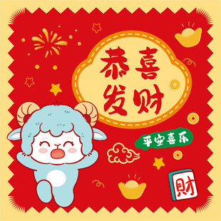 可爱小羊恭喜发财贺图