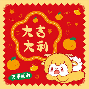 卡通羊贺岁大吉大利