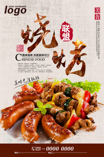美味中式烧烤美食盛宴