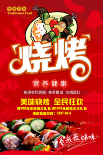 美味烧烤海报宣传