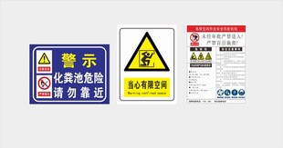 化粪池有限空间安全警示
