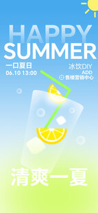 清爽一夏海报