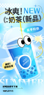 奶茶夏季海报