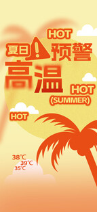 夏季高温预警海报