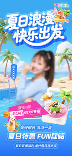夏日活动海报