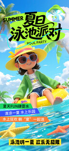 夏日泳池派对海报