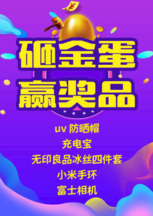 砸金蛋赢奖品