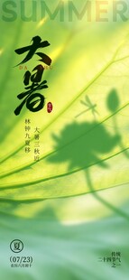 大暑