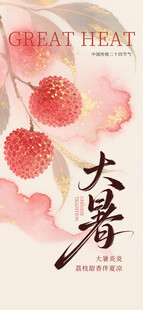 大暑