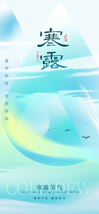 寒露节气唯美插画意境图
