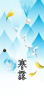 寒露节气唯美插画意境图