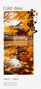寒露节气唯美插画意境图