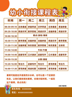 幼小衔接课程表