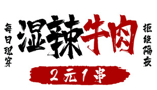 湿辣牛肉2元1串超实惠