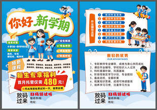 你好新学期宣传单