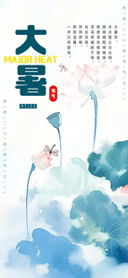 水墨风大暑节气插画海报