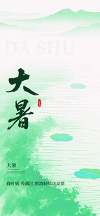 大暑节气插画