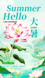 夏日大暑荷花插画