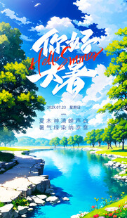 你好夏天风景海报图