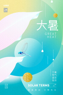 大暑节气清新插画海报