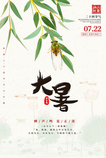大暑节气海报