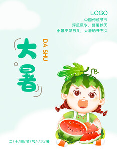 大暑节气卡通女孩吃西瓜