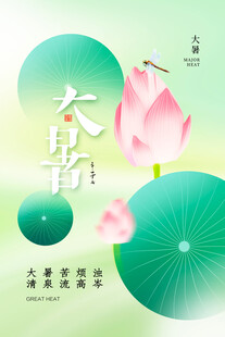 大暑节气荷花主题插画