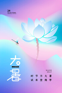 大暑节气梦幻荷花插画