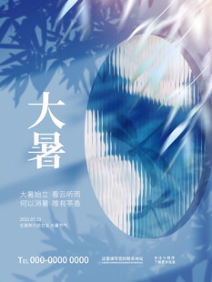 大暑节气海报设计