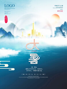 大暑节气海报设计