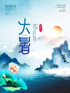 大暑节气山水荷花美景图