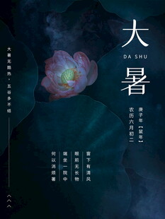 大暑时节花卉意境图